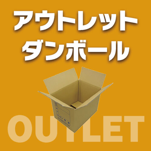 アウトレットダンボール
